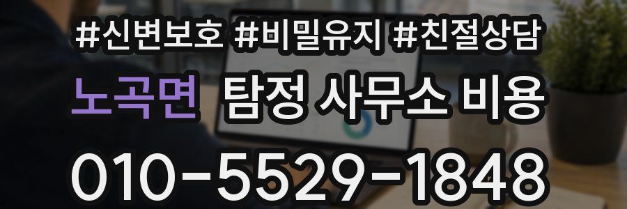 노곡면 탐정 사무소 비용