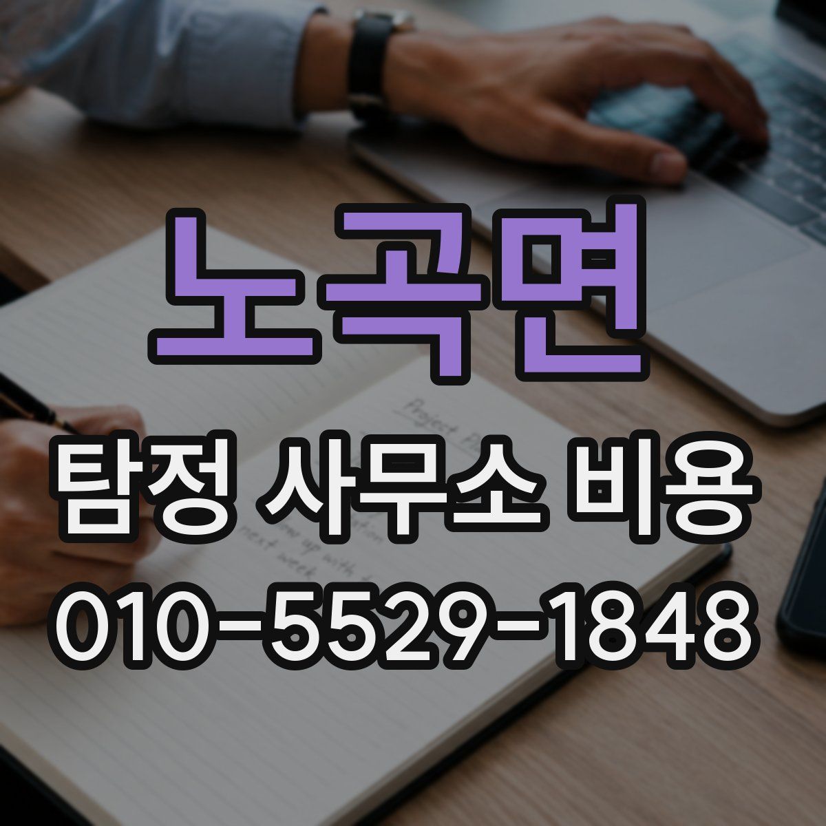 노곡면 탐정 사무소 비용