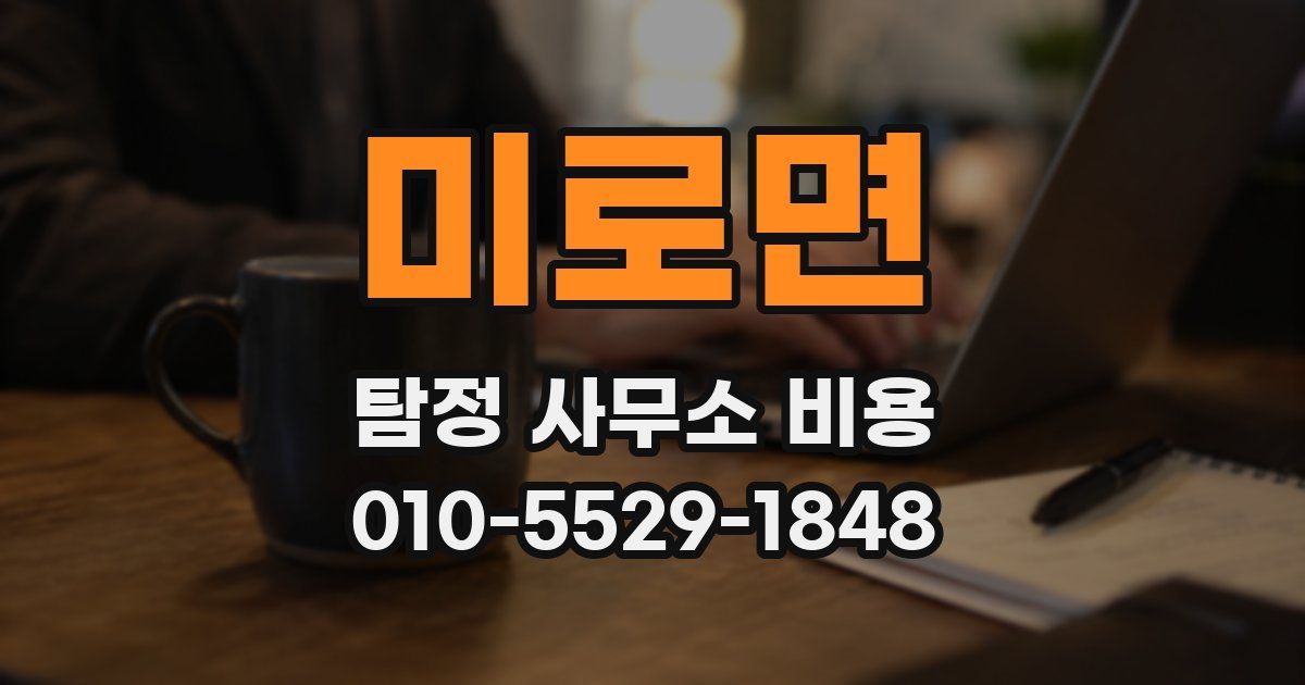 미로면 탐정 사무소 비용