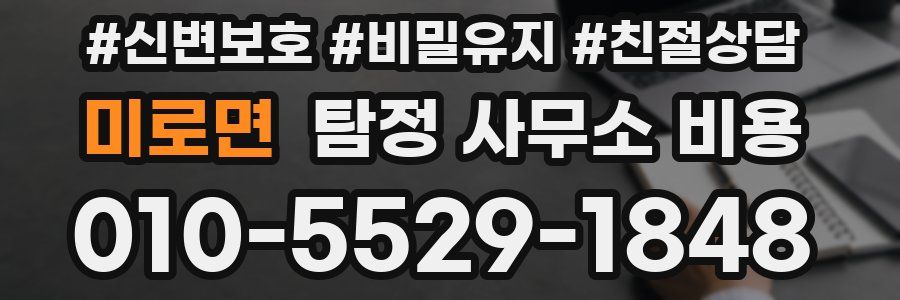 미로면 탐정 사무소 비용