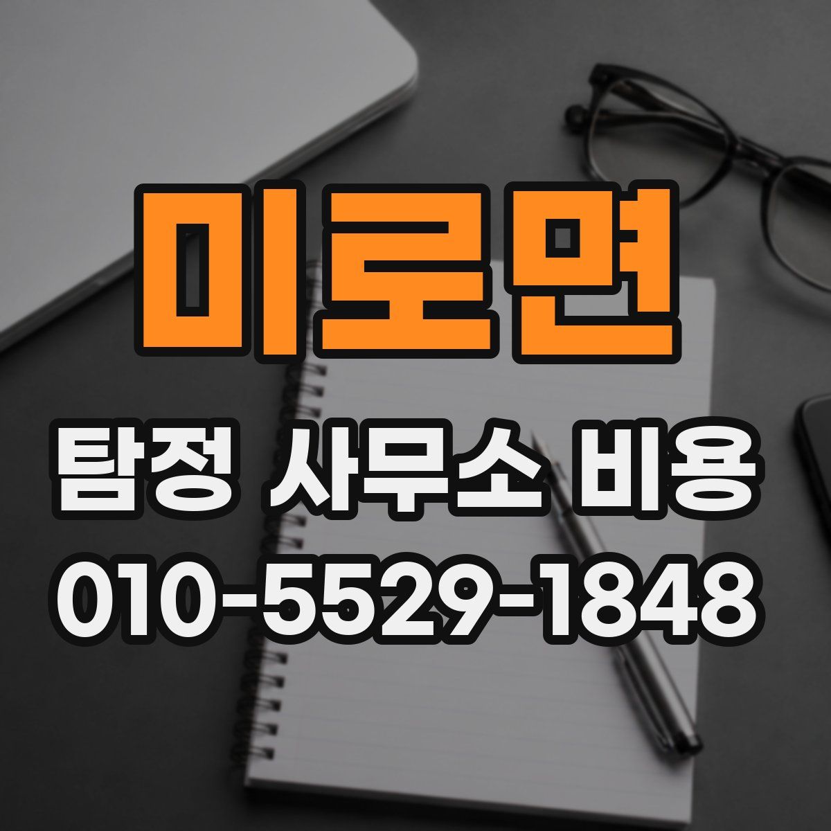 미로면 탐정 사무소 비용