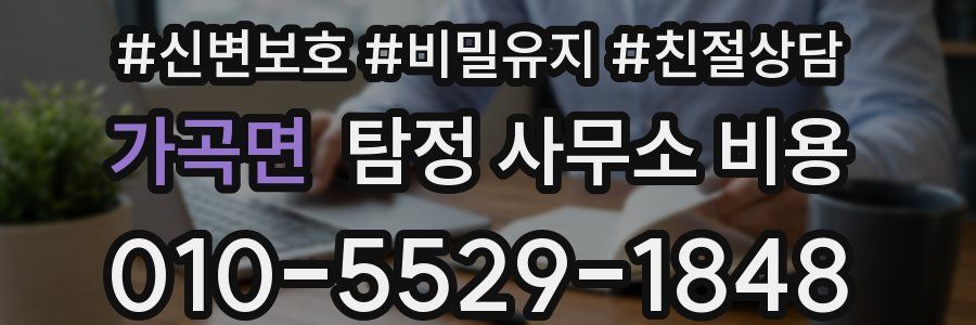 가곡면 탐정 사무소 비용