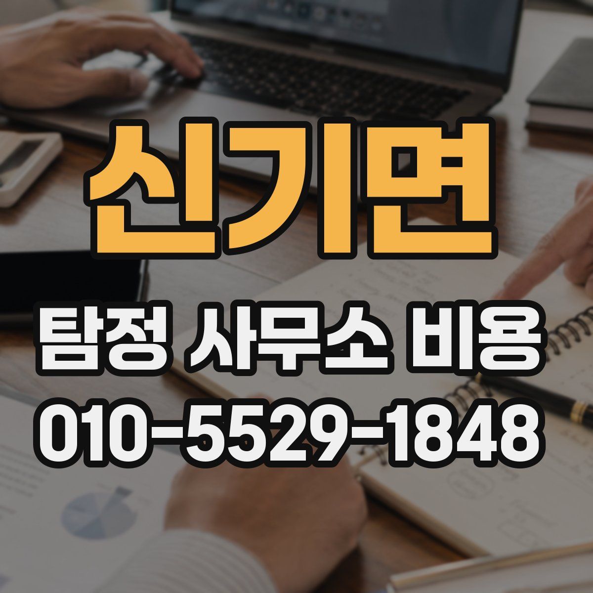 신기면 탐정 사무소 비용