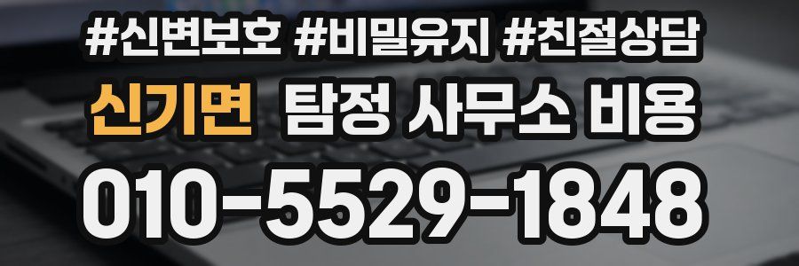 신기면 탐정 사무소 비용
