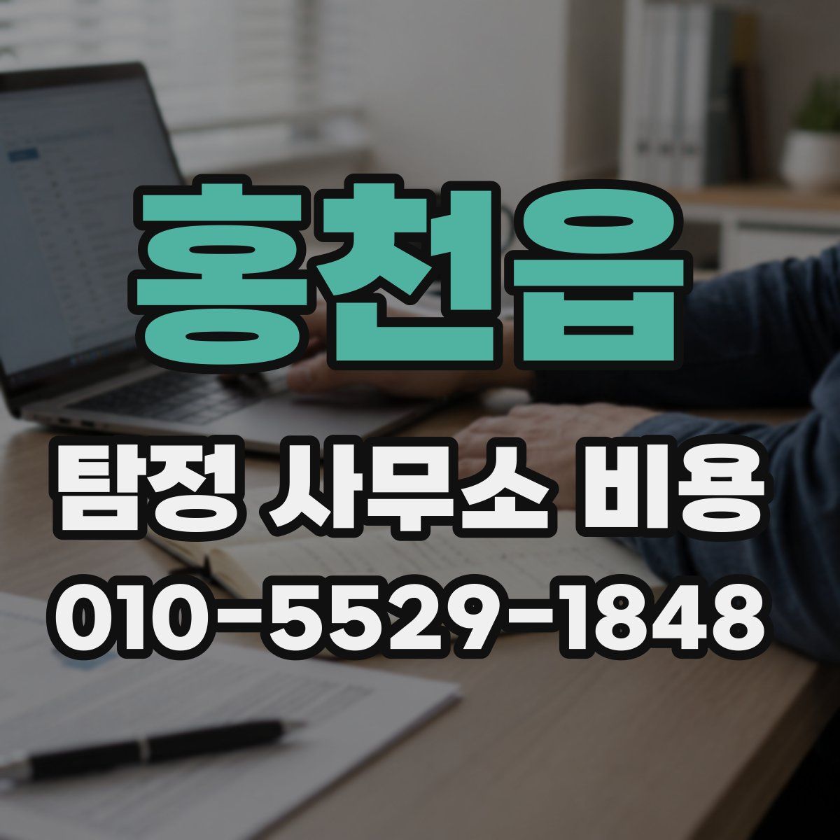 홍천읍 탐정 사무소 비용