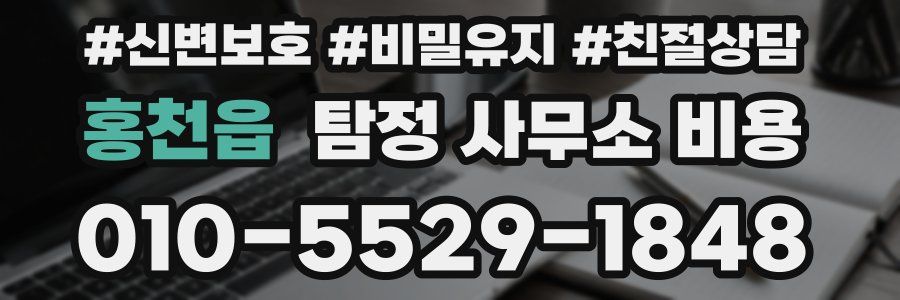 홍천읍 탐정 사무소 비용