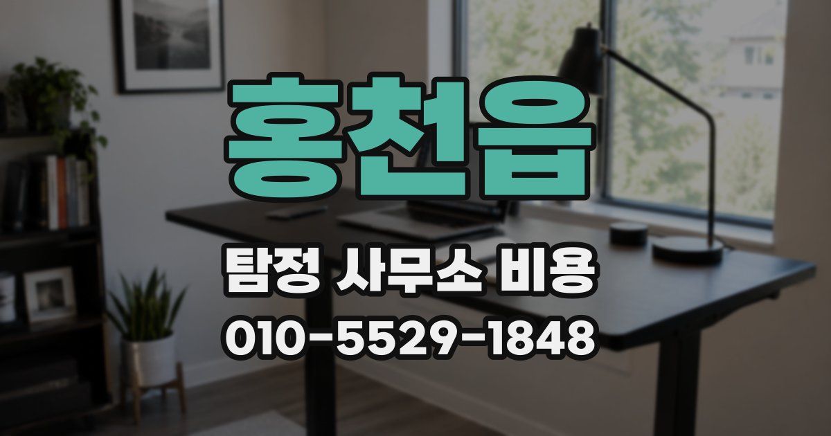 홍천읍 탐정 사무소 비용