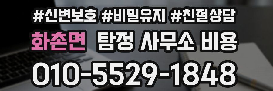 화촌면 탐정 사무소 비용