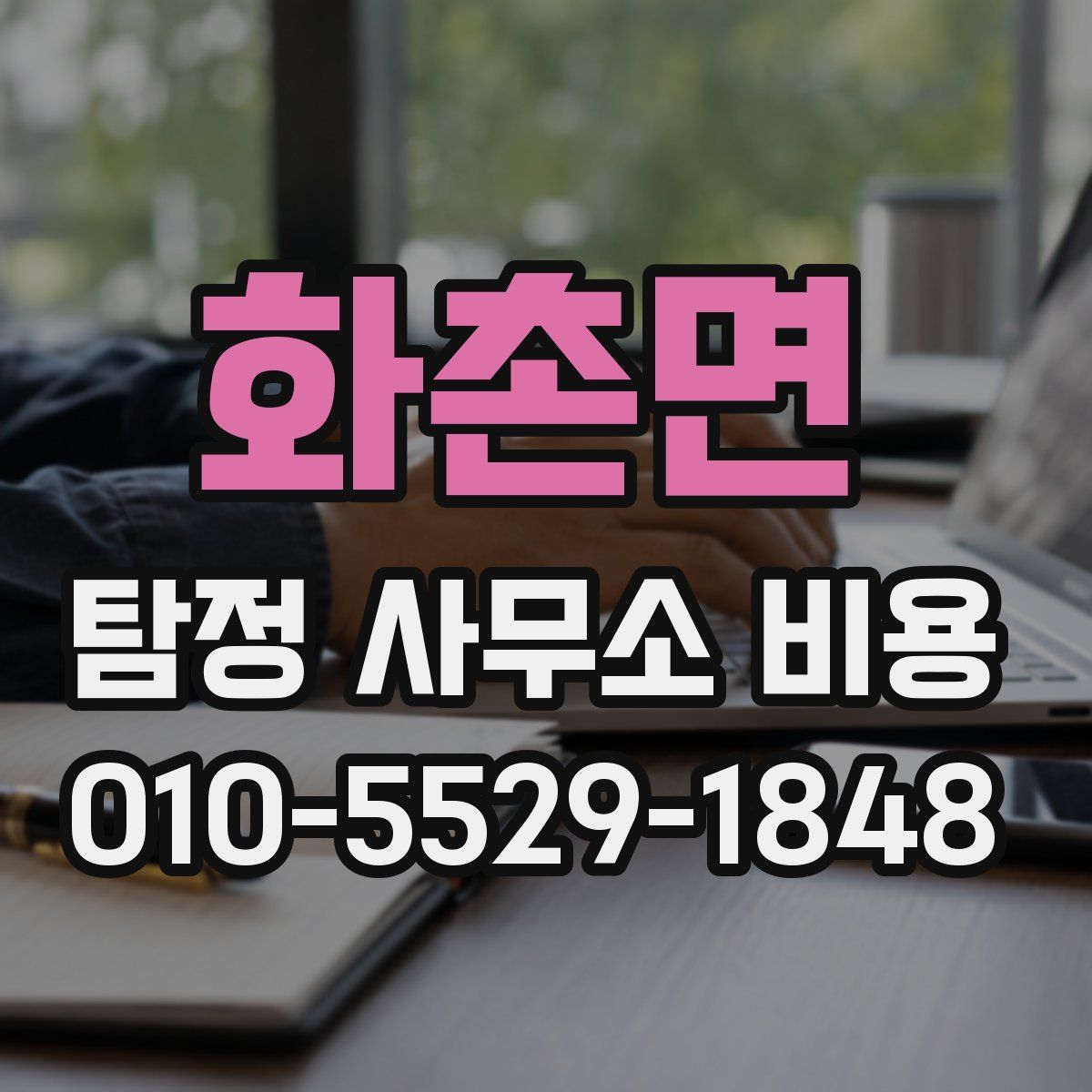 화촌면 탐정 사무소 비용