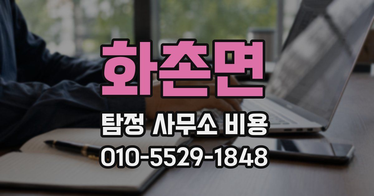 화촌면 탐정 사무소 비용