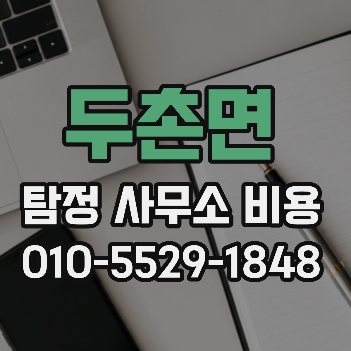 두촌면 탐정 사무소 비용