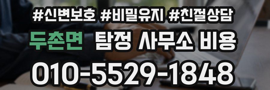 두촌면 탐정 사무소 비용