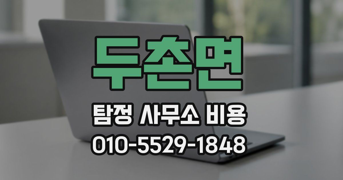 두촌면 탐정 사무소 비용