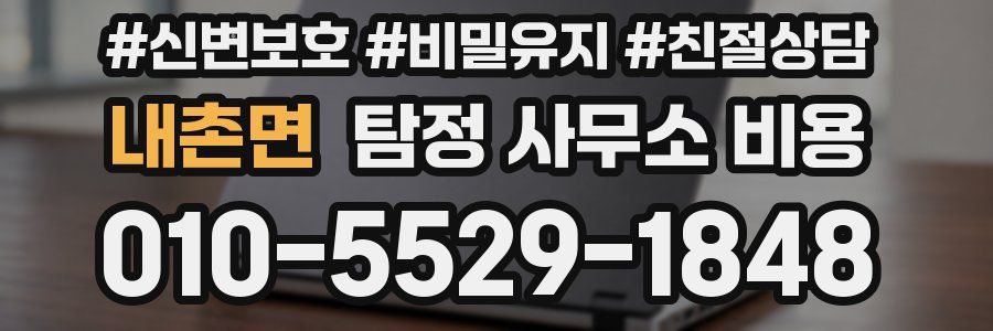내촌면 탐정 사무소 비용