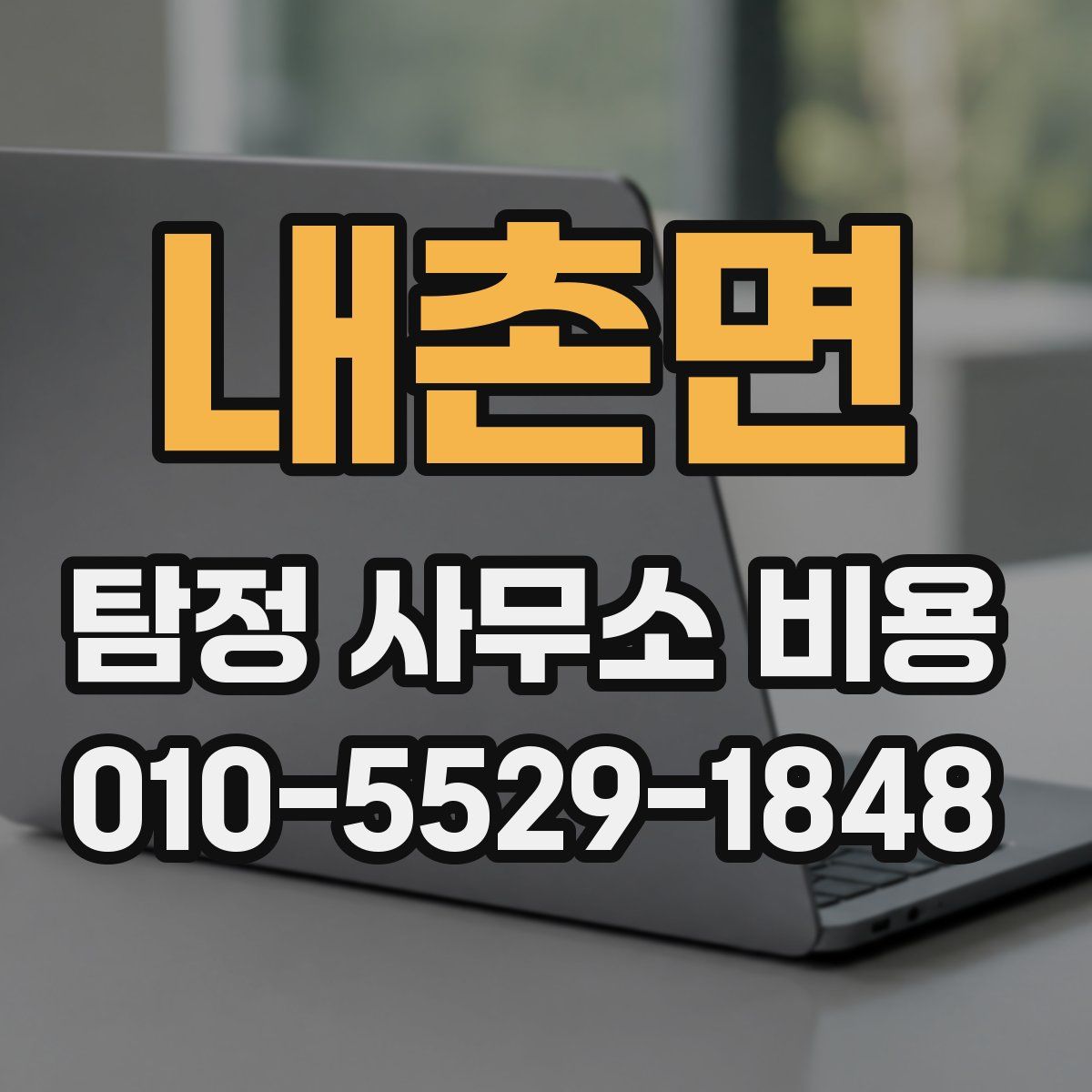내촌면 탐정 사무소 비용