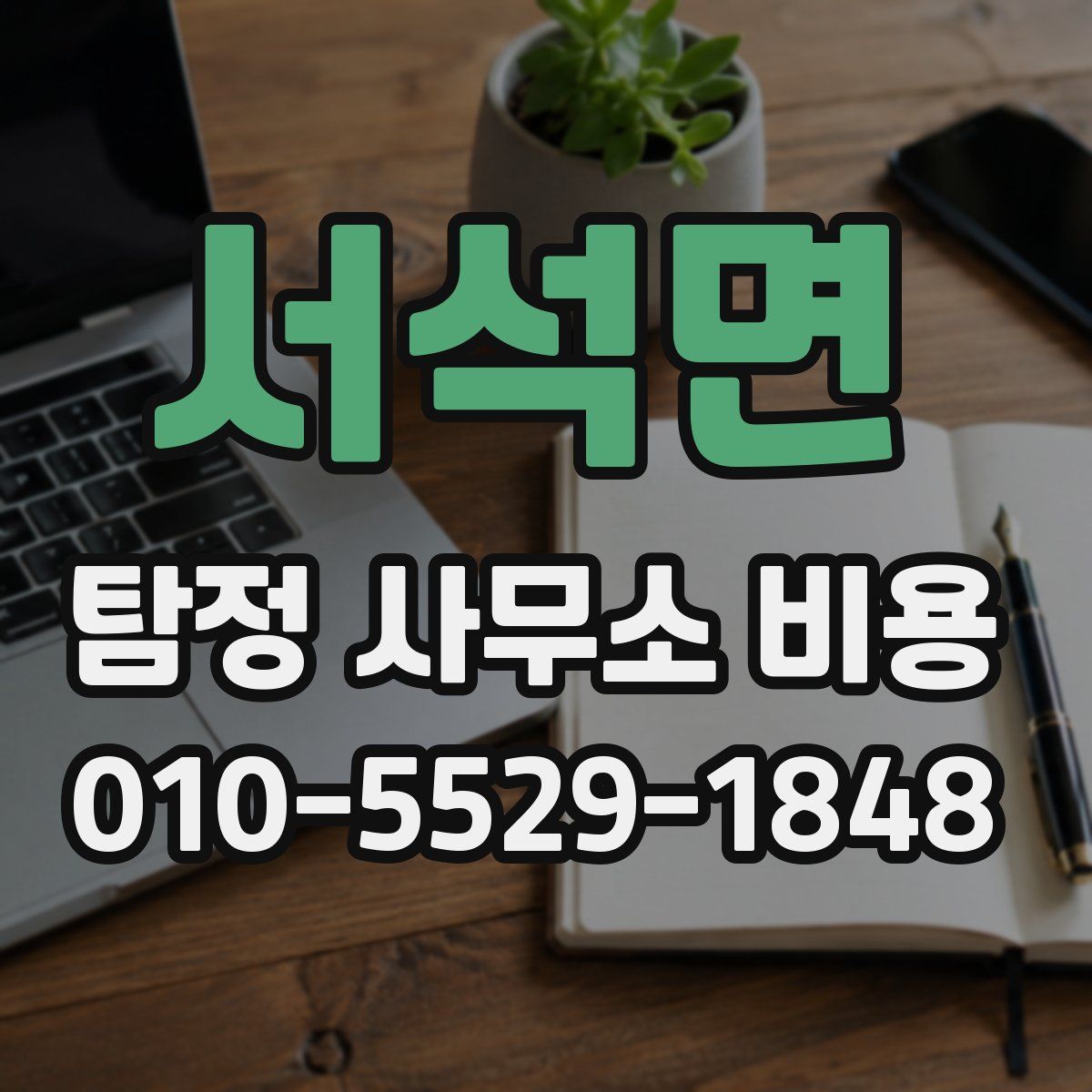 서석면 탐정 사무소 비용
