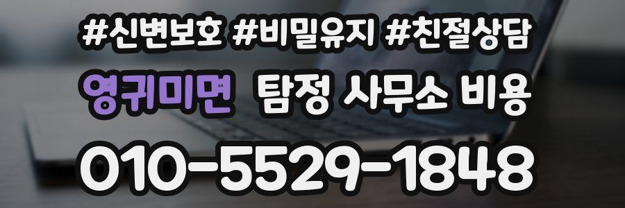 영귀미면 탐정 사무소 비용