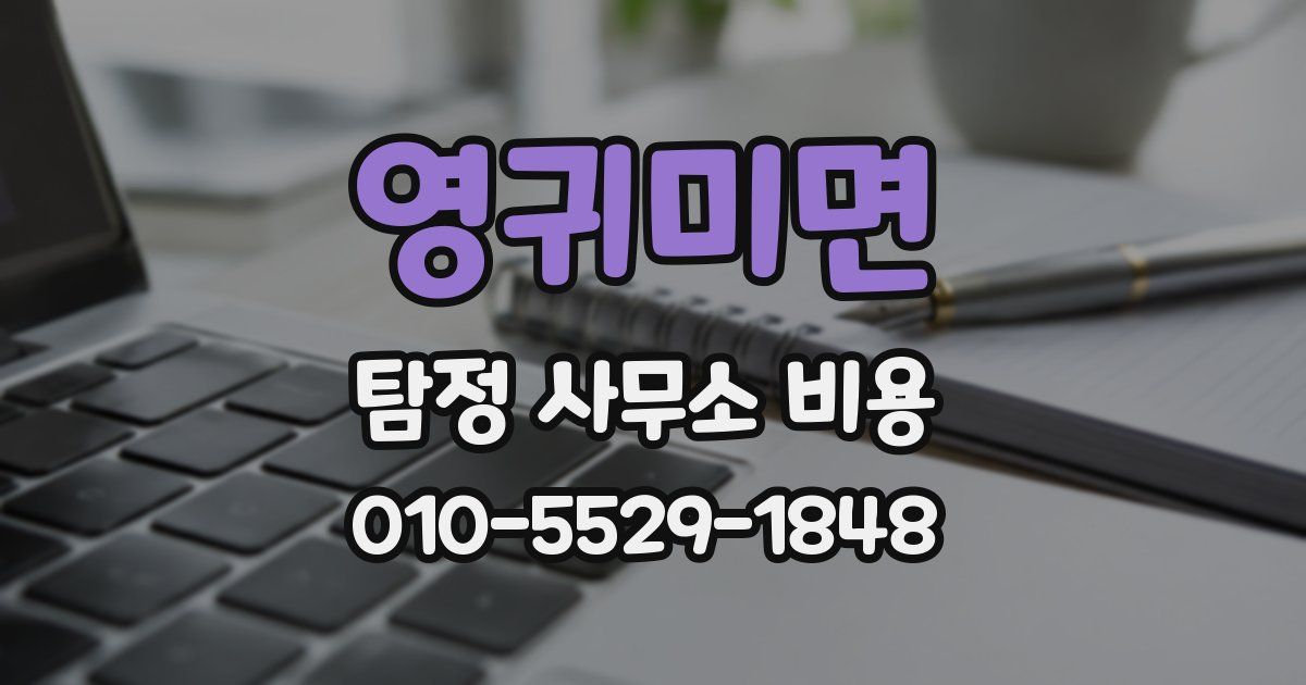 영귀미면 탐정 사무소 비용