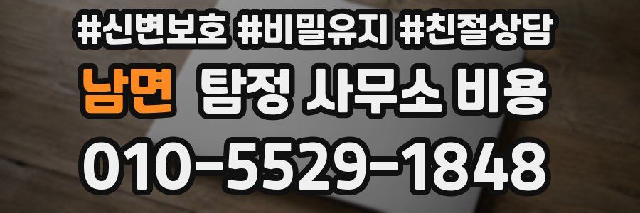 남면 탐정 사무소 비용