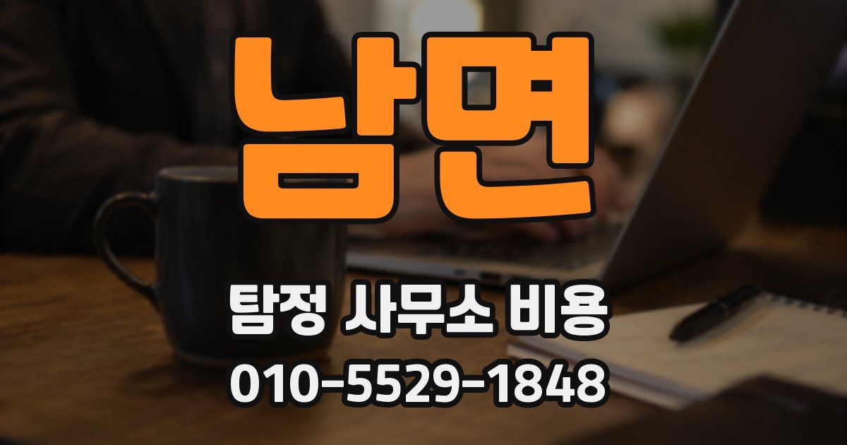 남면 탐정 사무소 비용