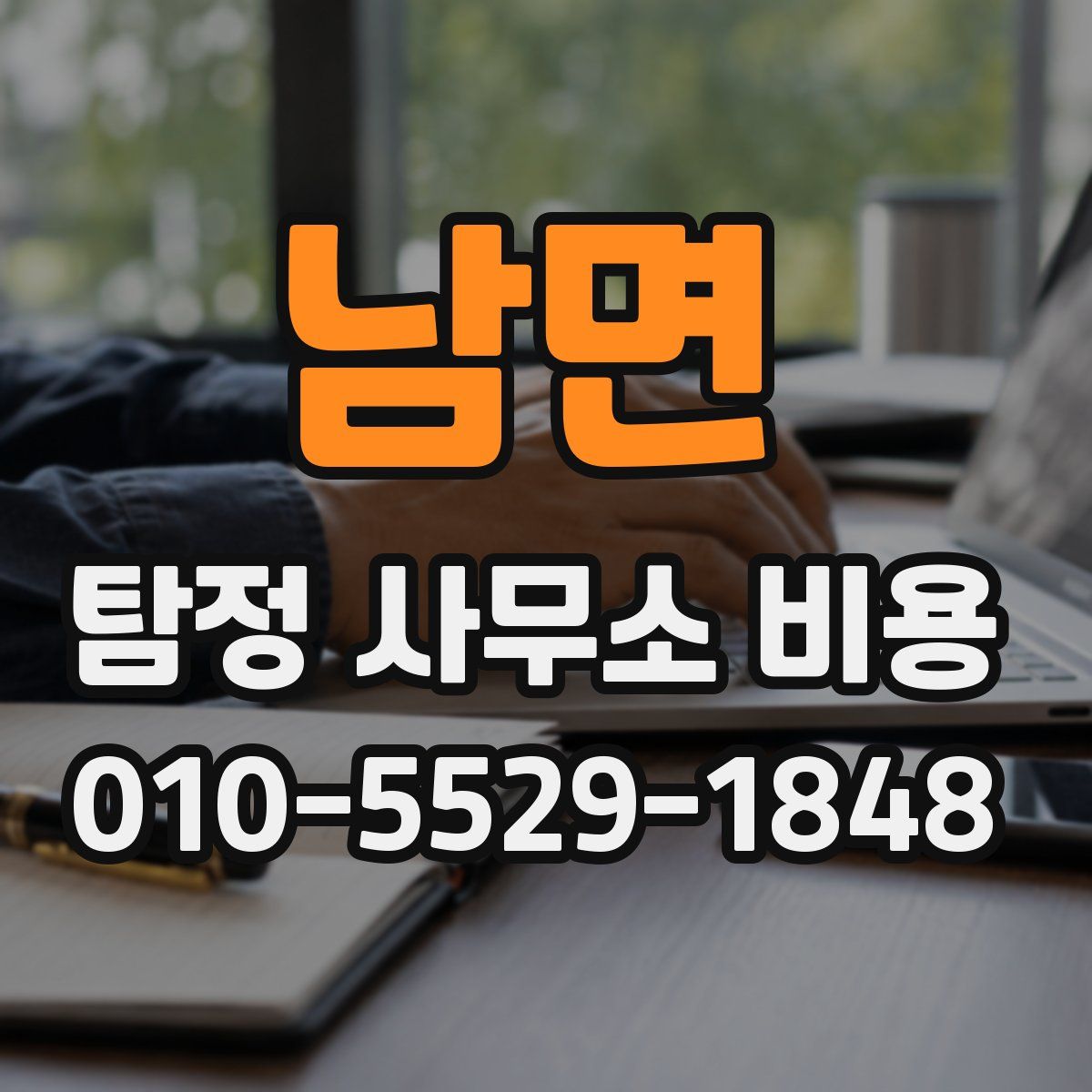 남면 탐정 사무소 비용