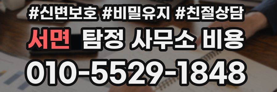 서면 탐정 사무소 비용