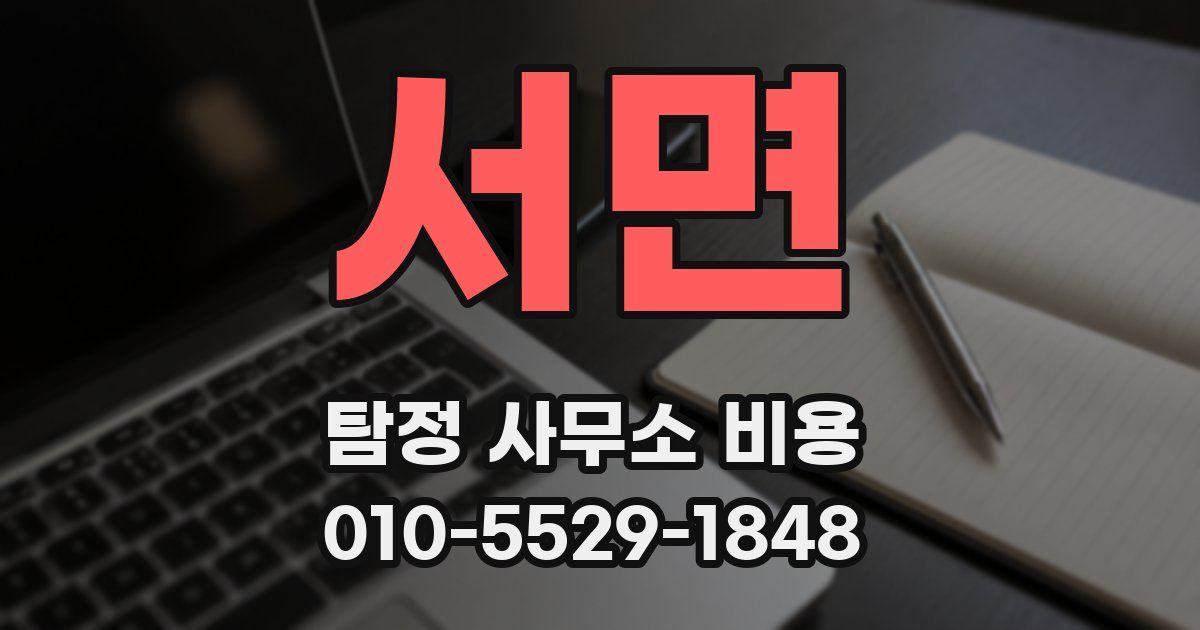 서면 탐정 사무소 비용