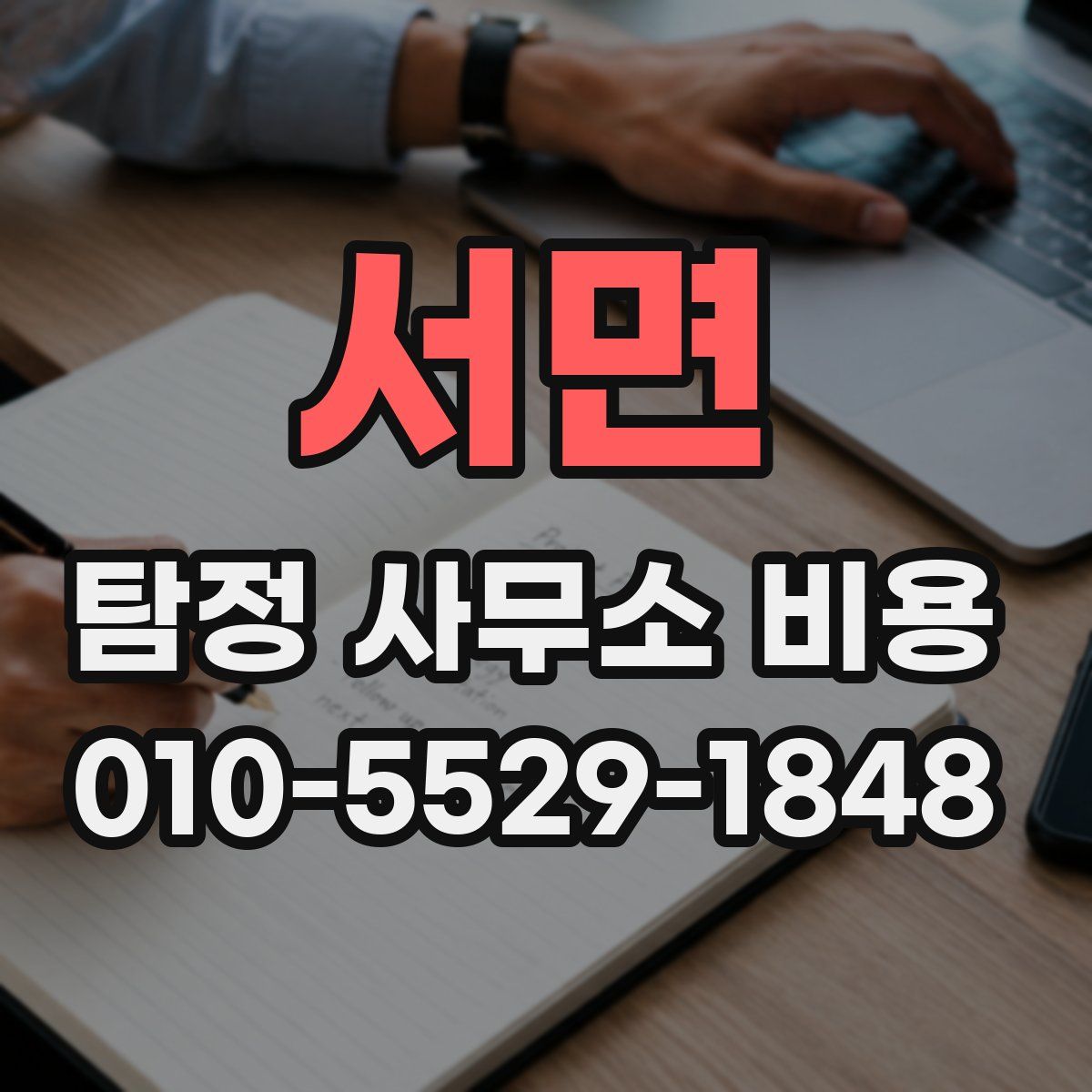 서면 탐정 사무소 비용