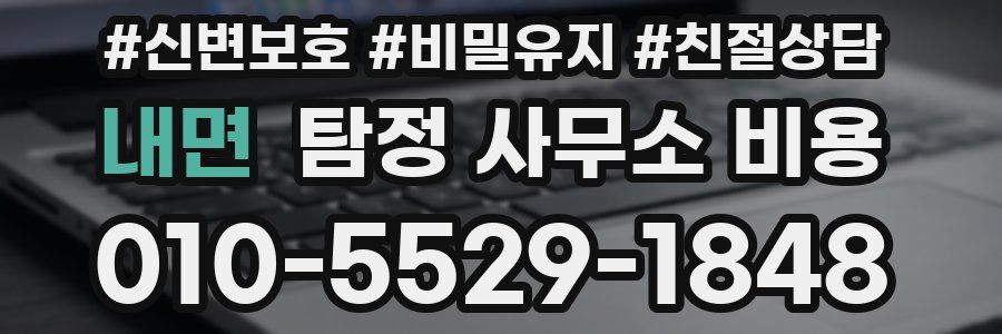 내면 탐정 사무소 비용