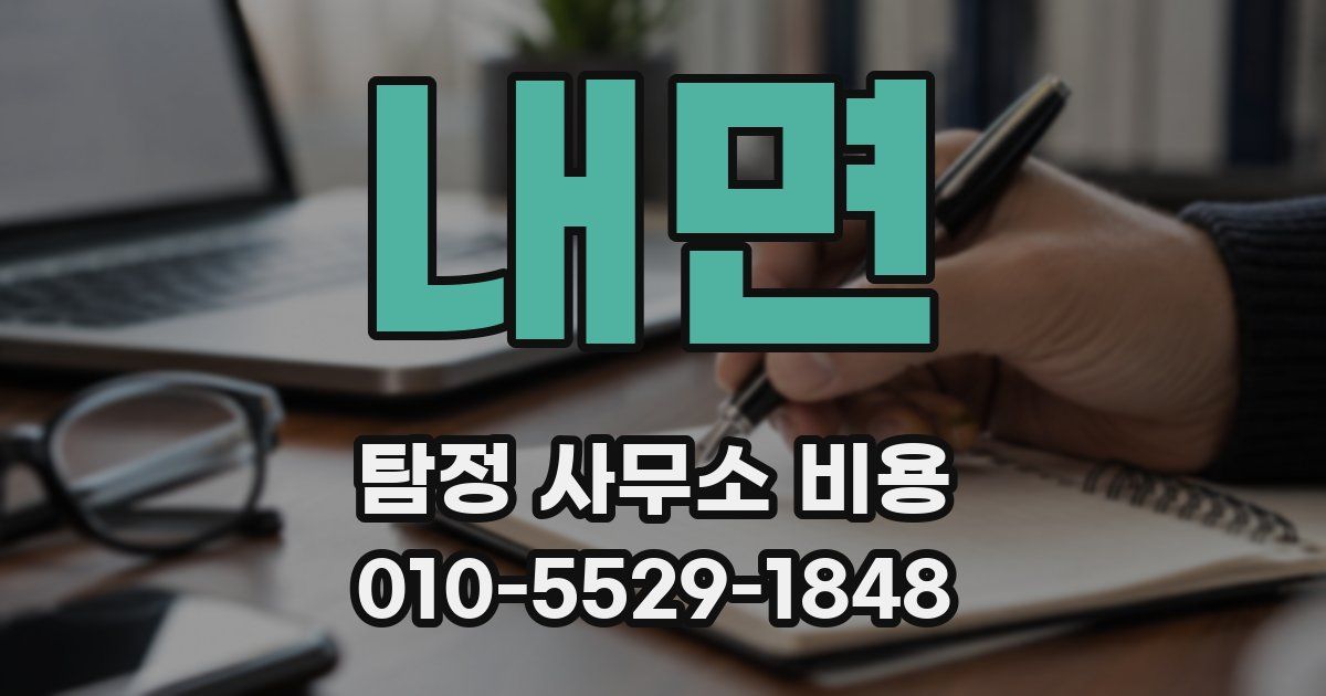 내면 탐정 사무소 비용