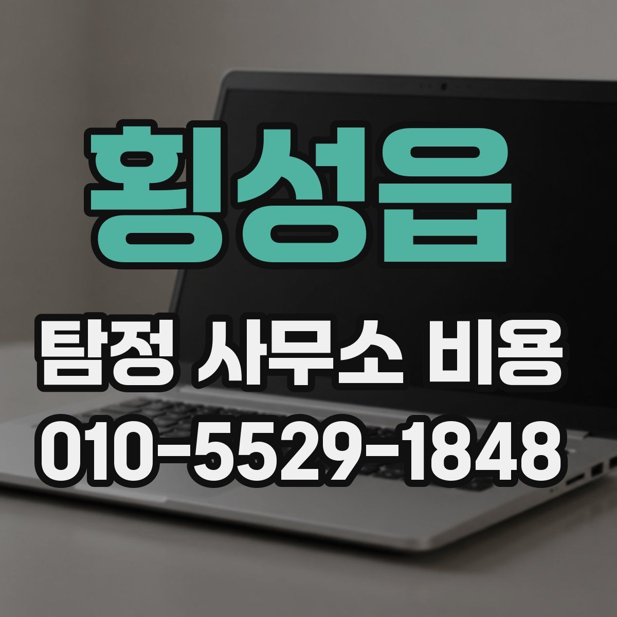 횡성읍 탐정 사무소 비용