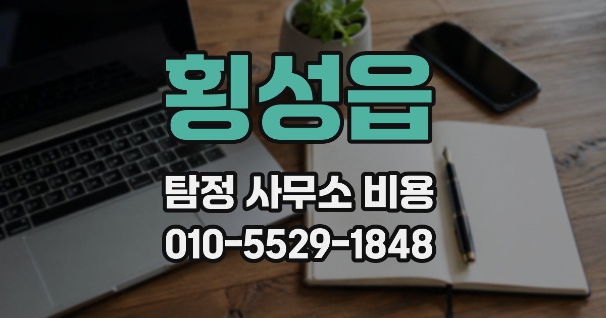 횡성읍 탐정 사무소 비용