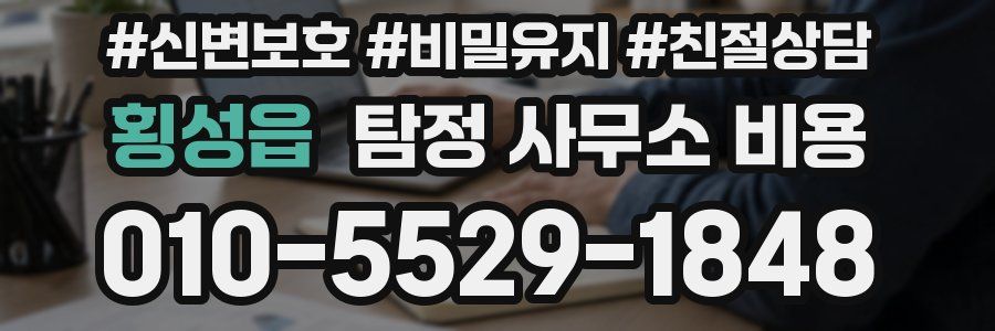 횡성읍 탐정 사무소 비용