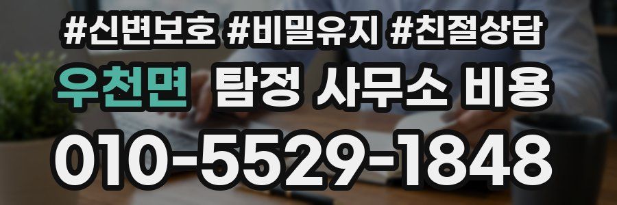 우천면 탐정 사무소 비용