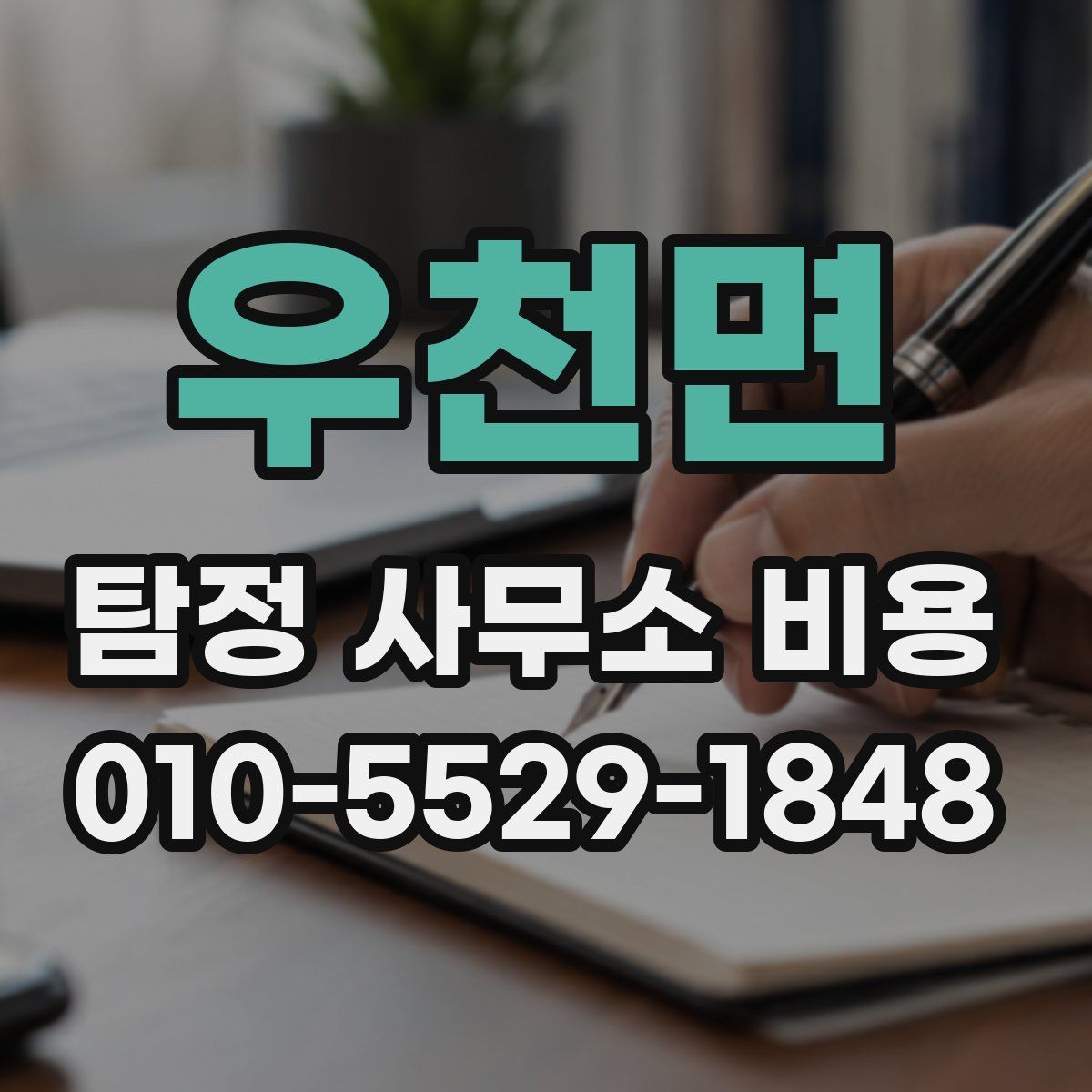 우천면 탐정 사무소 비용