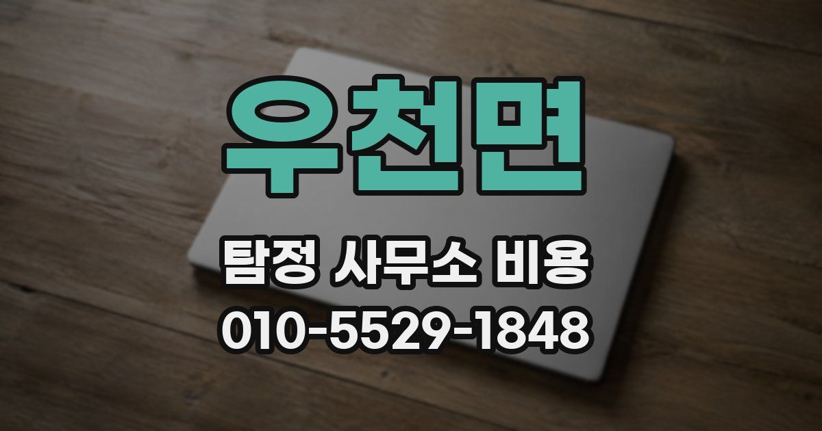 우천면 탐정 사무소 비용