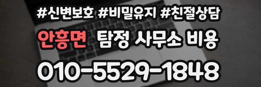 안흥면 탐정 사무소 비용