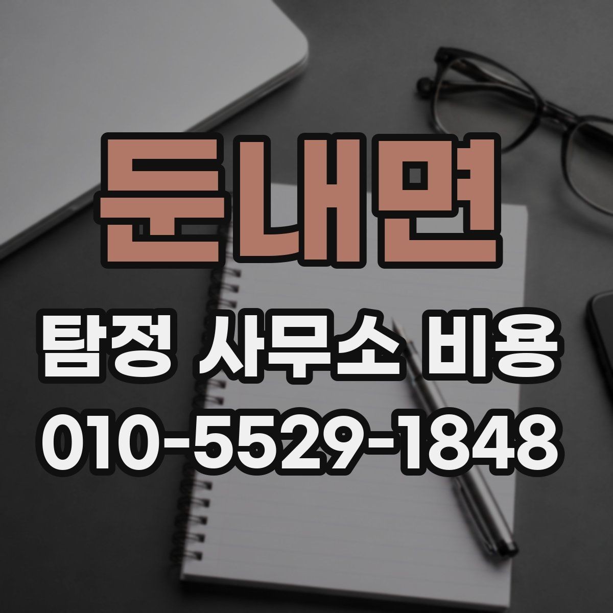 둔내면 탐정 사무소 비용 안내에서 빠지지 말아야 할 항목