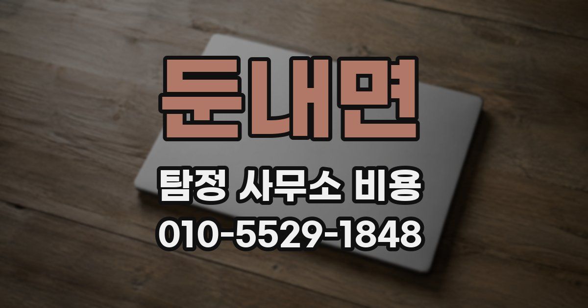 둔내면 탐정 사무소 비용