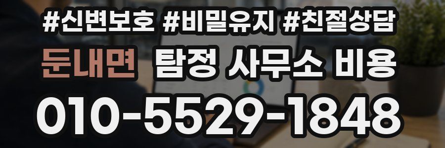 둔내면 탐정 사무소 비용