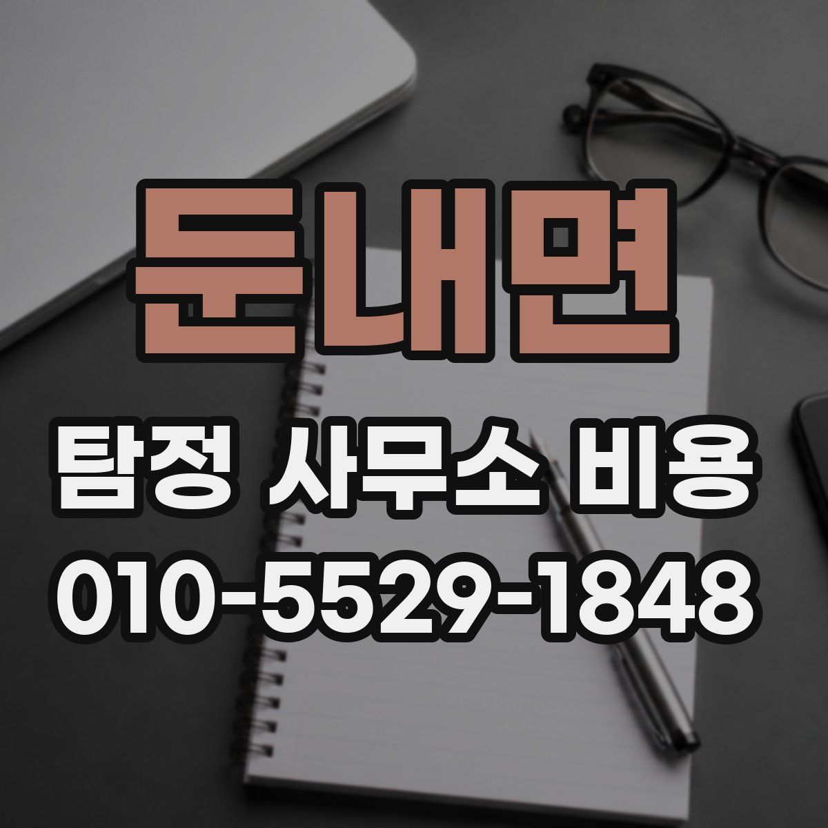 둔내면 탐정 사무소 비용