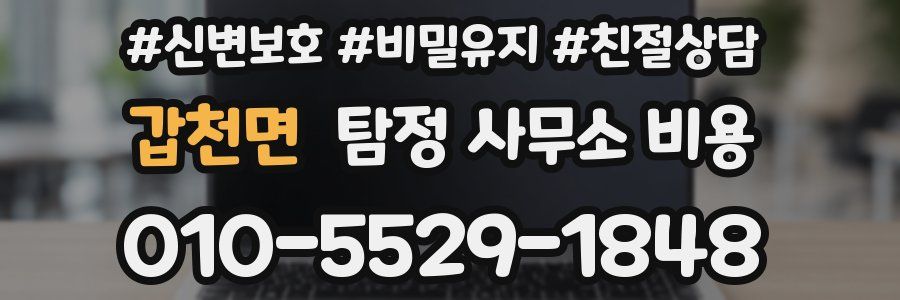갑천면 탐정 사무소 비용