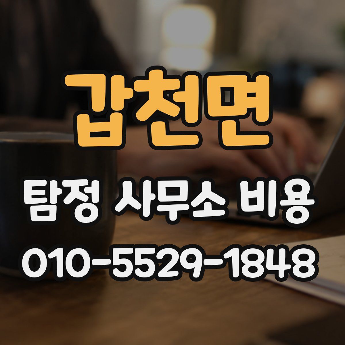 갑천면 탐정 사무소 비용