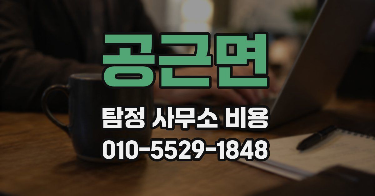 공근면 탐정 사무소 비용
