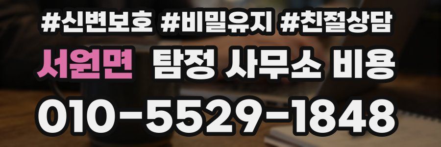 서원면 탐정 사무소 비용
