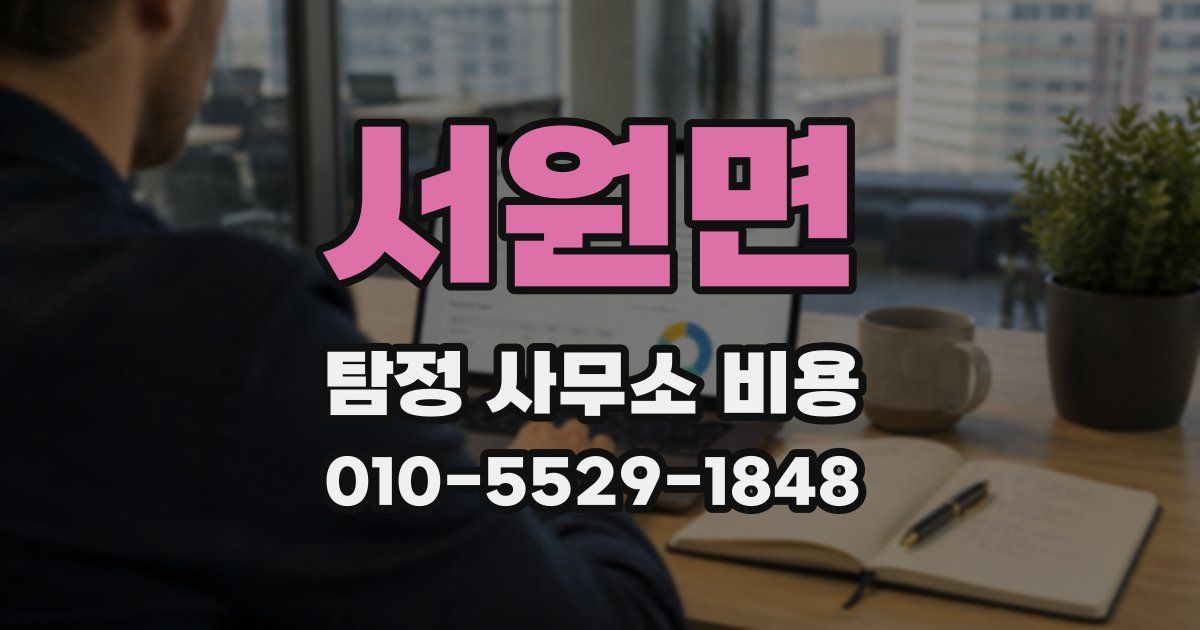 서원면 탐정 사무소 비용