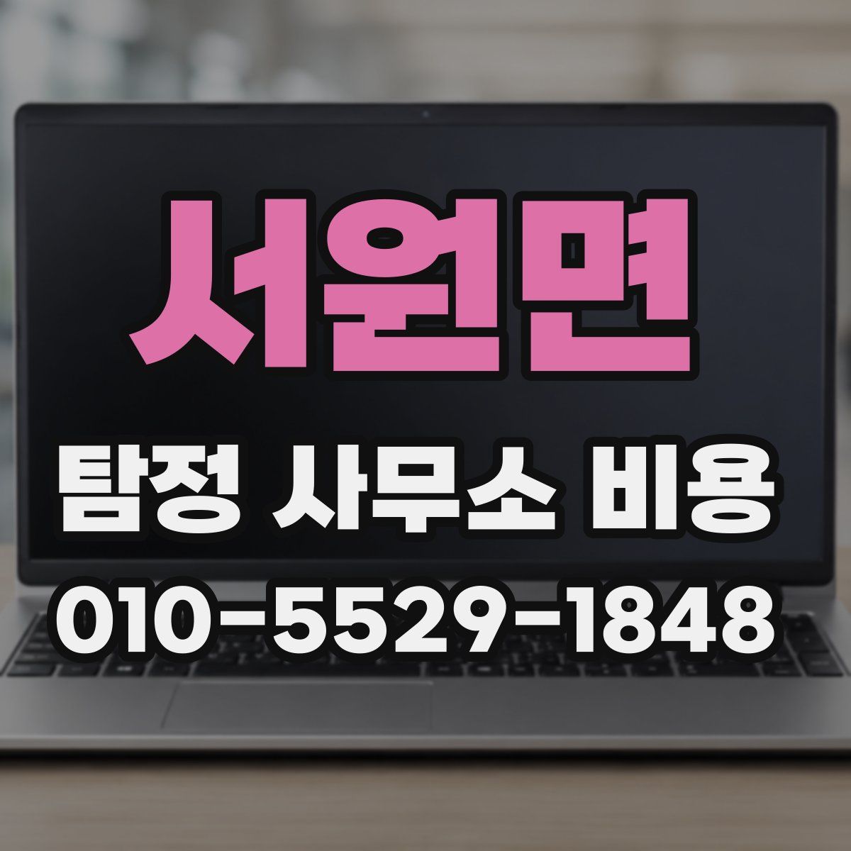 서원면 탐정 사무소 비용