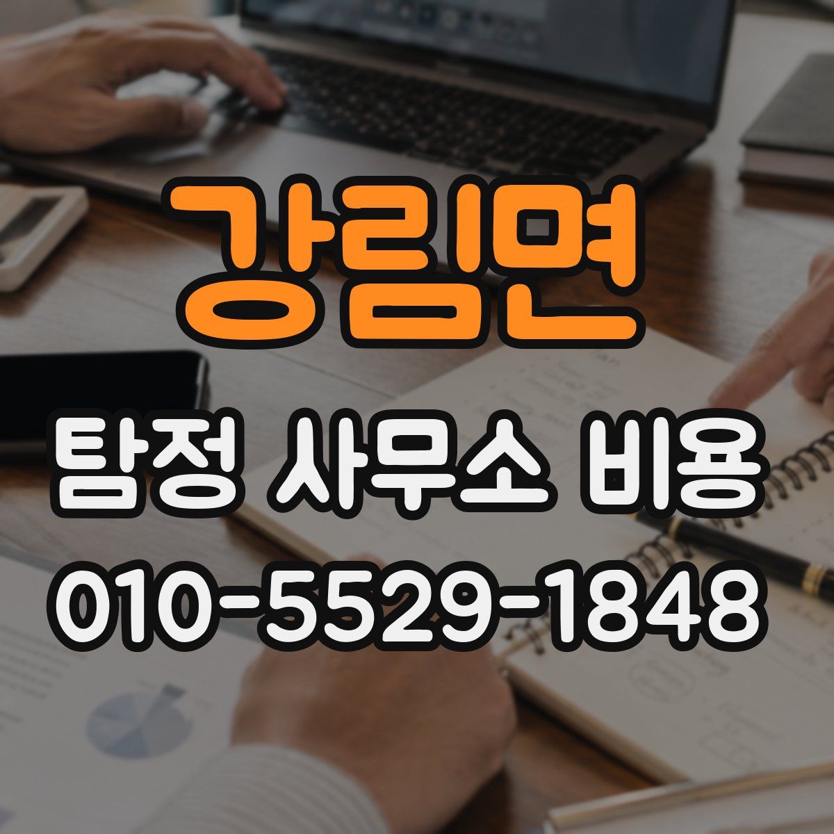강림면 탐정 사무소 비용