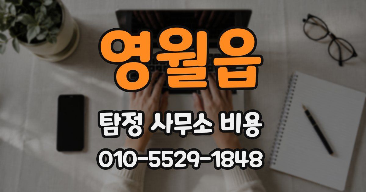 영월읍 탐정 사무소 비용