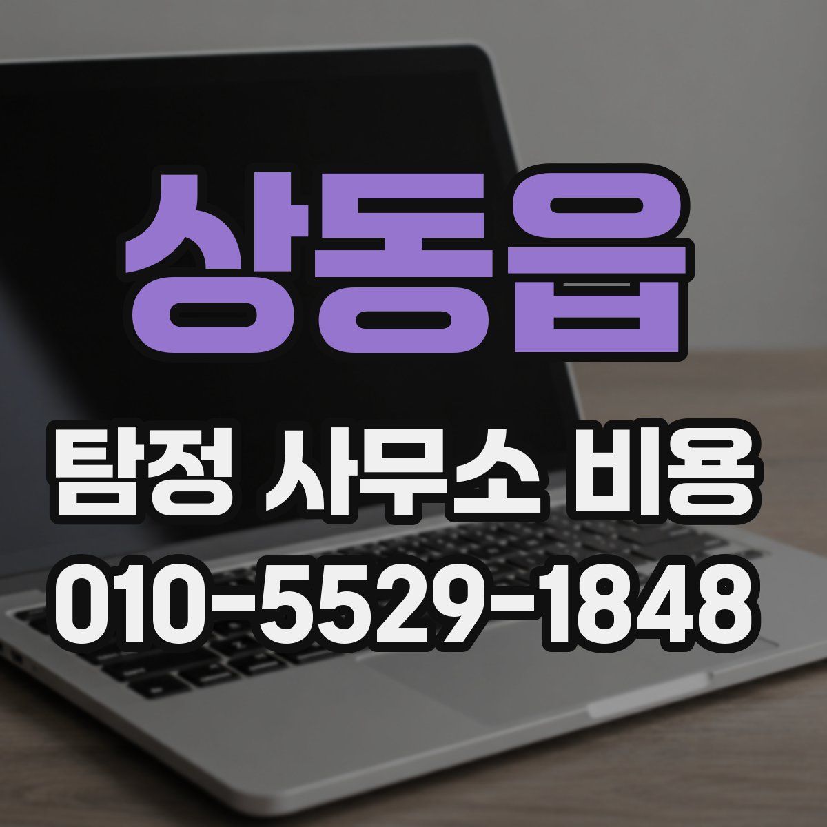 상동읍 탐정 사무소 비용